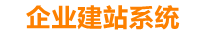 高安企业网站建设